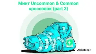 StepN 👟 Минчу Uncommon с Common кроссовки (new skin) (part 3)🪄