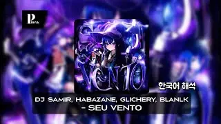 내 안에 살아있는 힘 | Dj Samir, Glichery, Habazane, blanlk - SEU VENTO | 한국어 가사 해석