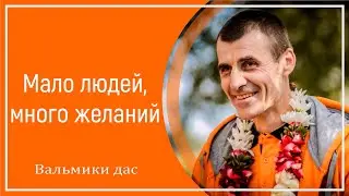 Мало людей, много желаний