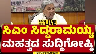 LIVE : CM Siddaramaiah Press Meet | ಸಿಎಂ ಸಿದ್ದರಾಮಯ್ಯ ಮಹತ್ವದ ಸುದ್ದಿಗೋಷ್ಠಿ | @newsfirstkannada