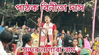 বিনীতা দাস সুন্দৰ নাগাৰা নাম । Binita das sundar nagara naam। #nagaranam 