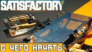 С ЧЕГО НАЧАТЬ ● Игра SATISFACTORY 2019 ● Прохождение #1