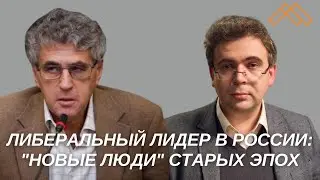 Либеральный лидер в России: 