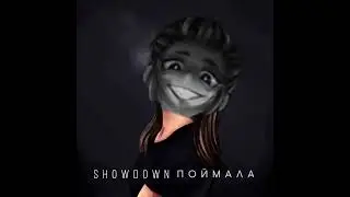 SHOWDOWN & КАЙФ ТЫ ПОЙМАЛА (mashup)