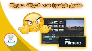 طريقة تفعيل برنامج فيلمورا filmora مجانا مدة الحياة