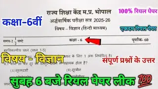 class 6 science ardhvarshik pariksha real paper 2025 💯|| 6th science paper ardhvarshik pariksha ||