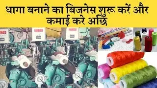 Thread dhaga Reel Making Business धागे की रील बनाने का बिजनेस शुरू करें