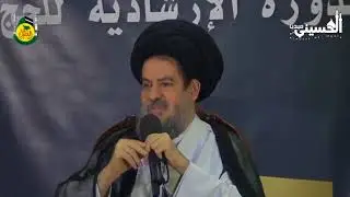 حجة الإسلام الأستاذ موسوي: الحج و البعد الروحي 1439هـ