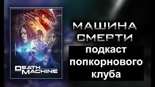 Death Machine (1994) - Popcorn Club