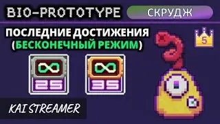 Скрудж. Возвышение 5 (Бесконечный режим) - Bio Prototype #29