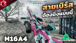 M16A4 เบิร์ส 3 นัดแบบนิ่งๆ | Delta Force