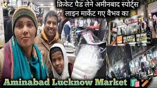 क्रिकेट पैड लेने अमीनाबाद स्पोर्ट्स लाइन मार्केट गए वैभव का |🏏🛍️ @anita.chauhan15vlog #vlog 