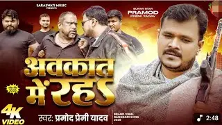 #Video - अवकात में रह - #Pramod Premi Yadav #Avkat Me Rah | #Rangdari #Brand New Bhojpuri Song 2025