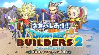 【#ドラクエビルダーズ2  】モンゾーラ、泥に囲まれた島 #2【#新人vtuber】