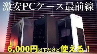 6,000円以下でも冷える！大型パーツが入る！使いやすい！激安PCケース最前線