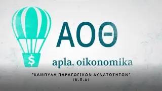 Τι είναι και πως να κατασκευάσω την Καμπύλη Παραγωγικών Δυνατοτήτων (Κ.Π.Δ.) ;