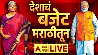 Union Budget LIVE Updates | Nirmala Sitharaman | देशाचा अर्थसंकल्प मराठीत | Marathi News | ABP Majha