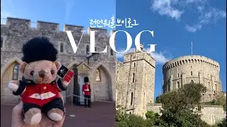 런던에서 1시간이면 갈 수 있는 여왕의 성 '윈저' 당일치기 여행 l 윈저성ㅣ롱워크