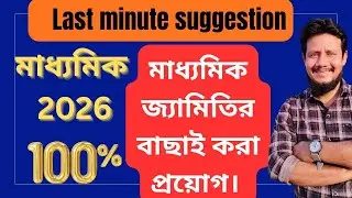 বাছাই করা মাধ্যমিক জ্যামিতির প্রয়োগ || মাধ্যমিক 2026 পরীক্ষাতে আসার মতো || SUGGESTIONS || Madhyamik