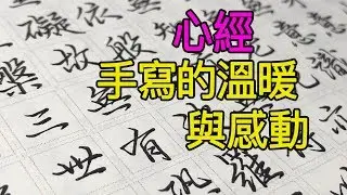 心經全文一次看完❤️大家都說心經沒一次讀完很空虛所以催我合併【五瓶Wuping】❤️手寫字