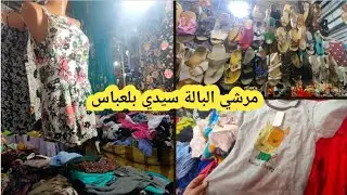 #جولة في مرشي البالا #جديد السلع متنوعة في سيدي بلعباس تريكويات  عشرين ألف