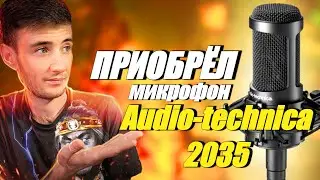КРАТКИЙ ОБЗОР МИКРОФОНА AUDIO TECHNICA 2035 ОТ СТРИМЕРА