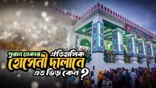 রহস্যে ঘেরা হোসেনী দালান: ঢাকার প্রাচীনতম শোকের নিবাস I Hosseni Dalan I Dhaka
