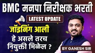 BMC Recruitment Latest Update | निरीक्षक भरती Joining Details 🔍