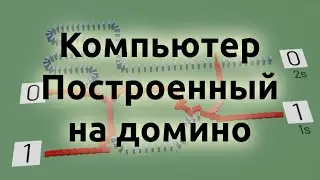 Компьютер основанный на домино