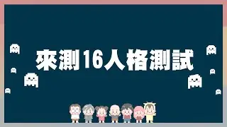 都給我進來！來測16種人格測試啦！｜玩什麼鬼啦