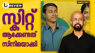 Innocent Lensmen Review | Satheesh Thanvi | Althaf Salim | Anarkali Marikar | Joemon Jyothir