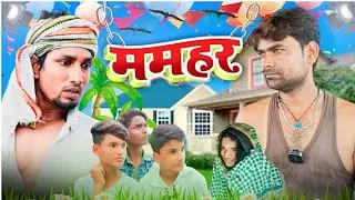 ममहर || mamhar || mama ji || pk film presents || @ManiMerajVines