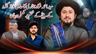 Sayd Ahmad saha bukrhi bayan About Haji Nawaz Guddu Ka sun انتظامیہ کو پیغام