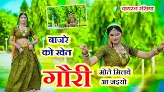 बाजरे को खेत गौरी मोते मिलवे आ जइयो !! Satto gurjar new rasiya!! #2025  !!  बाजरे के सीजन का रसिया !