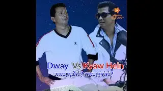 ကျော်ဟိန်း vs ဒွေး (ဘာတွေတူလဲ ဘာတွေကွဲလဲ) #KyawHein #Dwe