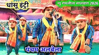 पंचम अलबेला की एंट्री 🧙‍♂️ग्राम सप्तवारा न्यू रामलीला मंच 2026