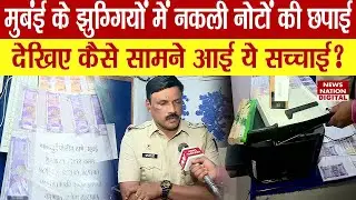 Mumbai की अर्थव्यवस्था को डुबाने की साजिश, पुलिस ने नकली नोट छापने वाले गिरोह का किया भंडाफोड़