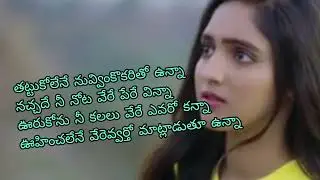 tattukolenu nuvvu inkokaritho vunna orukonu verevvaritho matladuthunna song Telugu full lyrics song