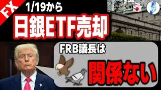【円売り市場圧力メッセージとは トランプ誰がFRB議長でも利下げさせる方法発見】1/19日銀ETF売却 FRB議長タカ・ハト関係ない｜米国金利 インデ ポンドドル ドル円相場分析 26年1月17日