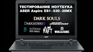 ASER Aspire ES1-520-38mx Тестирование