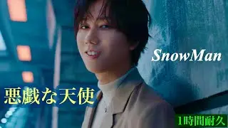 【1時間耐久】悪戯な天使/SnowMan【癒しのオルゴール】