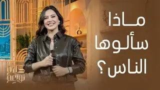 مرام علي ترد على أسئلة الجمهور في فقرة سألوك الناس