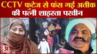 Umesh Pal Murder: Atique Ahmed की Wife Shaista Parveen की खबर देनेवालों को मिलेंगे इतने रुपये