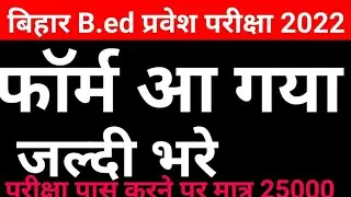 बिहार B.ed प्रवेश परीक्षा 2022/Bihar b.ed Form Fillup