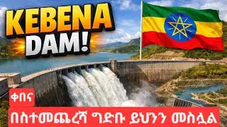 Kebena Dam | Addis Ababa&rsquo;s New Water & Urban Transformation Project