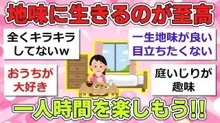 【有益】地味に自分の人生を自分なりに歩んでいる人、語りましょう…。【ガルちゃんまとめ】