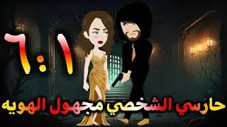 حارسي الشخصي مجهول الهوية♡♡| الحلقة 1: 6رومانسية❤❤جدا جدا مــ//ــاڤــــيـا | فقط: على مملكة الحكايات
