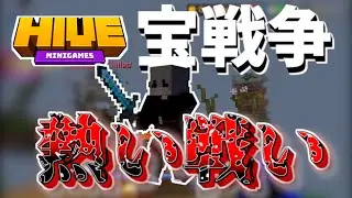 【宝戦争】熱い戦い（HIVEサーバー）