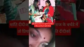 प्रियाक्यागिफ्ट दी शांतिदीदी को युवराजकेबर्थडे में#comede#supportme#shortvideo#amarnathsdk