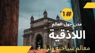 مدن حول العالم (اللاذقية) الحلقة الأولى